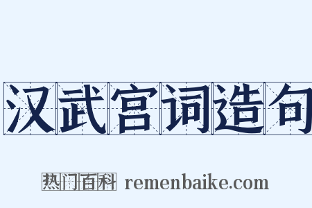 汉武宫词造句是什么意思的图片